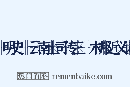 明史·云南土司传三·木邦近义词是什么意思的图片